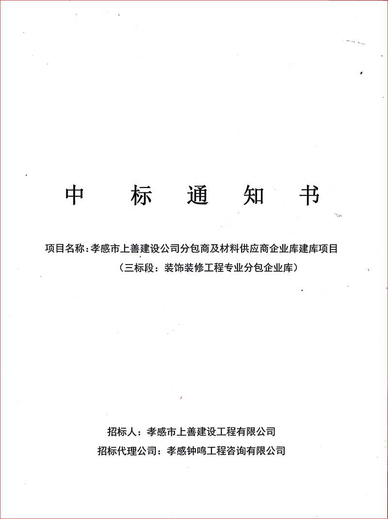 中標(biāo)通知書(shū)1.jpg