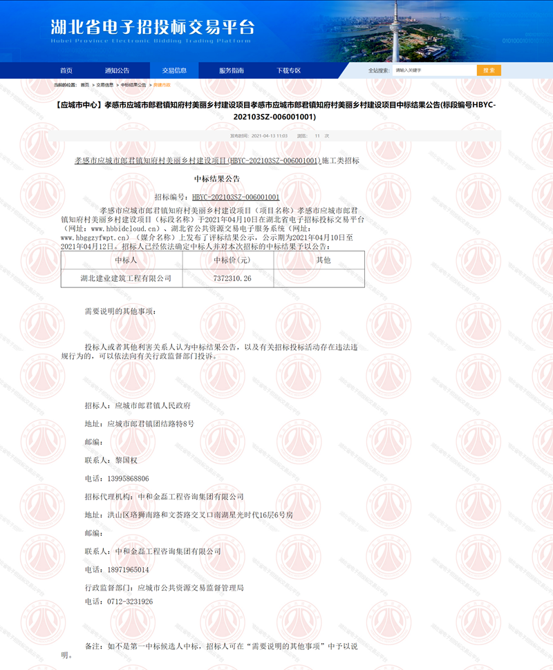 【應城市中心】孝感市應城市郎君鎮(zhèn)知府村美麗鄉(xiāng)村建設項目孝感市應城市郎君鎮(zhèn)知府村美麗鄉(xiāng)村建設項目中標結.png